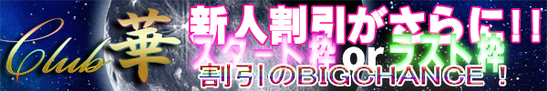 新人情報｜吉原・ソープ クラブ華