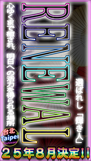 TAIPEIリニューアル
