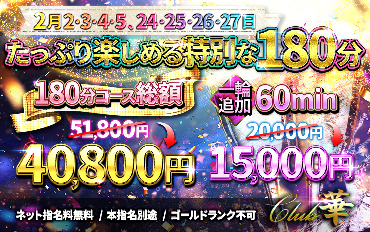 2月180キャンペーン