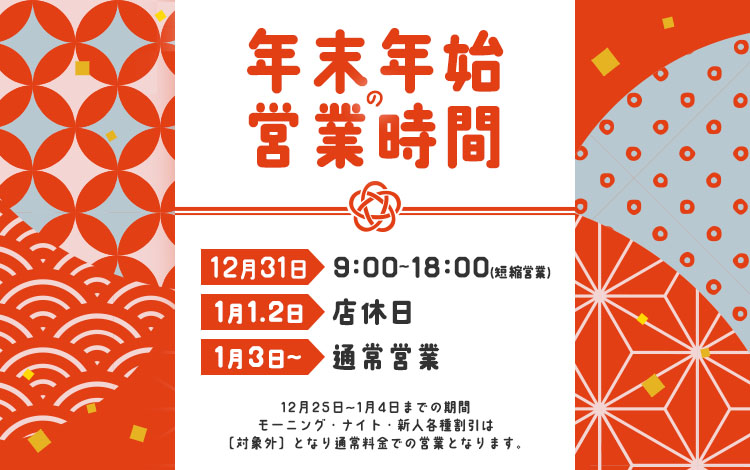 年末年始のご挨拶と営業のお知らせ